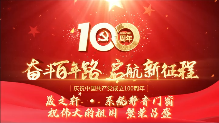 晟文軒公司喜迎建黨100周年